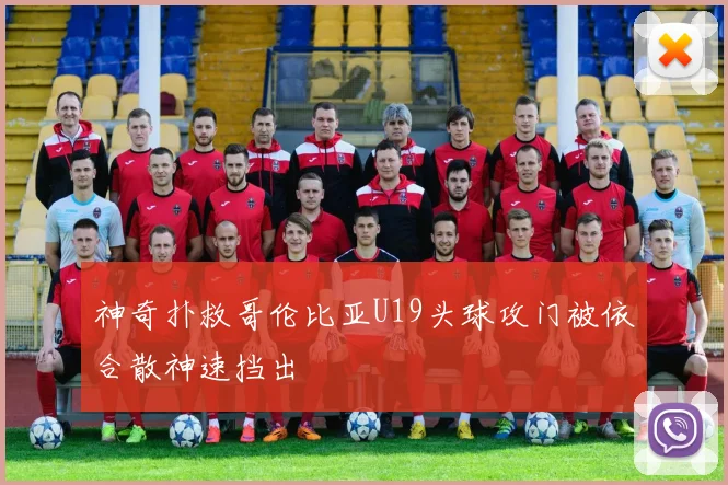 神奇扑救哥伦比亚U19头球攻门被依合散神速挡出
