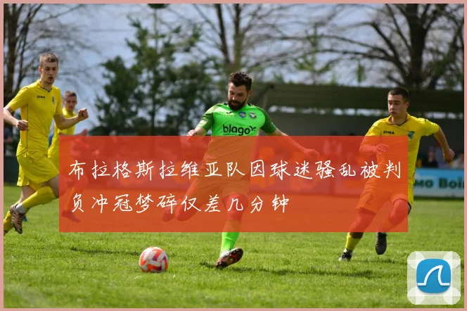 布拉格斯拉维亚队因球迷骚乱被判负冲冠梦碎仅差几分钟