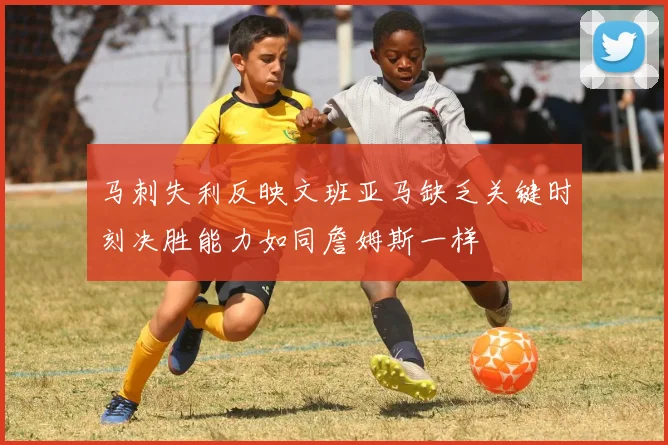 马刺失利反映文班亚马缺乏关键时刻决胜能力如同詹姆斯一样