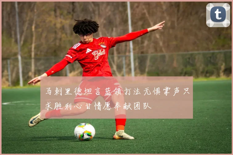 马刺里德坦言蓝领打法无惧掌声只求胜利心甘情愿奉献团队