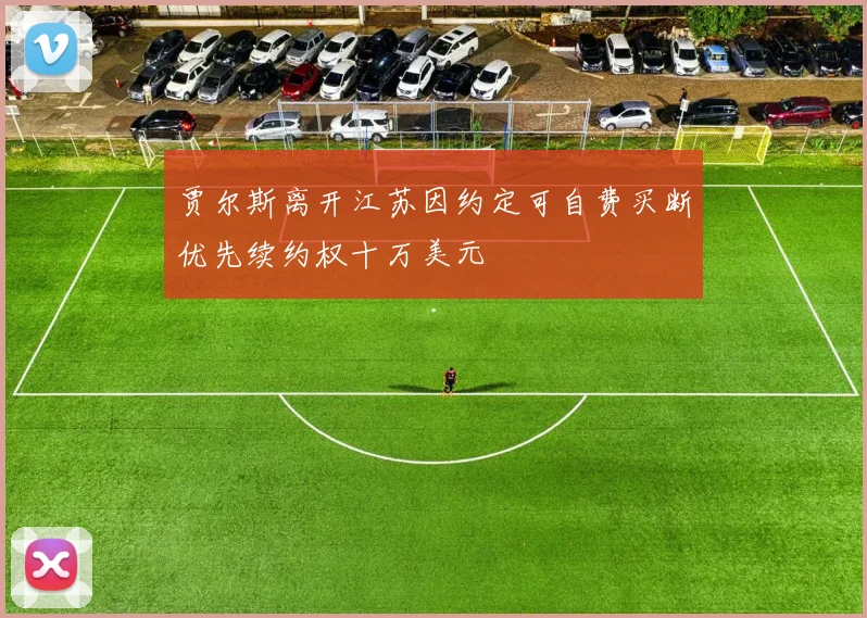 贾尔斯离开江苏因约定可自费买断优先续约权十万美元