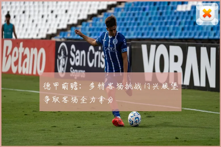 德甲前瞻：多特客场挑战门兴狼堡争取客场全力拿分