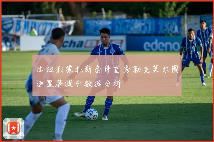 法拉利蒙扎新套件首秀勒克莱尔圈速显著提升数据分析